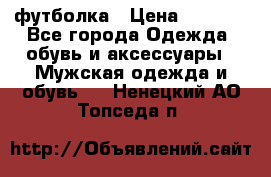 футболка › Цена ­ 1 080 - Все города Одежда, обувь и аксессуары » Мужская одежда и обувь   . Ненецкий АО,Топседа п.